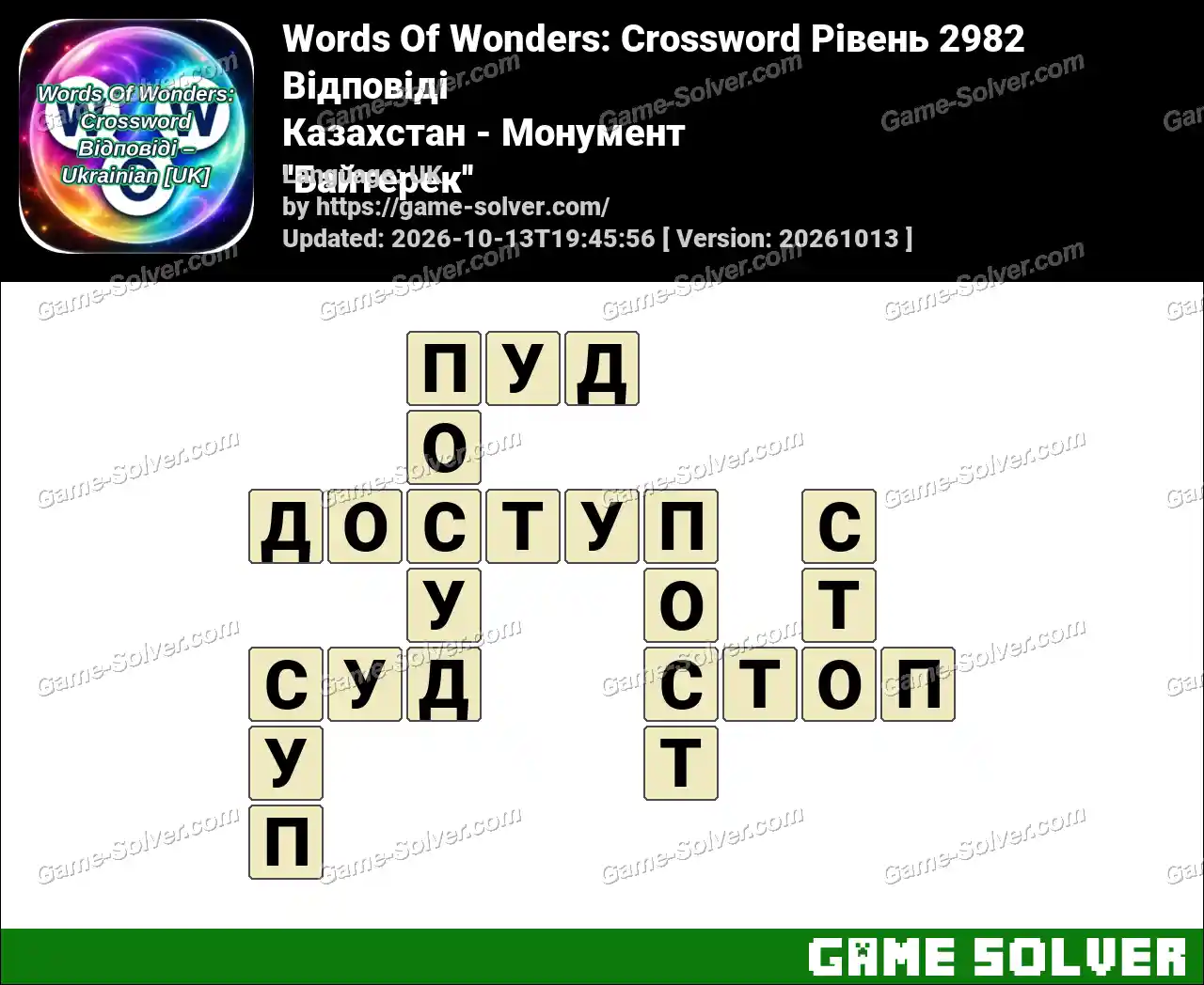 Words Of Wonders: Crossword Рівень 2982 Відповіді – Казахстан – Монумент ”Байтерек”
